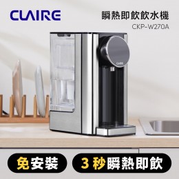 【CLAIRE】2.7L瞬熱即飲飲水機 CKP-W270A