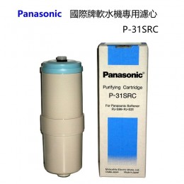 Panasonic 國際牌軟水機專用濾心P-31SRC