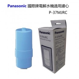 Panasonic 國際牌電解水機適用濾心P-37MJRC