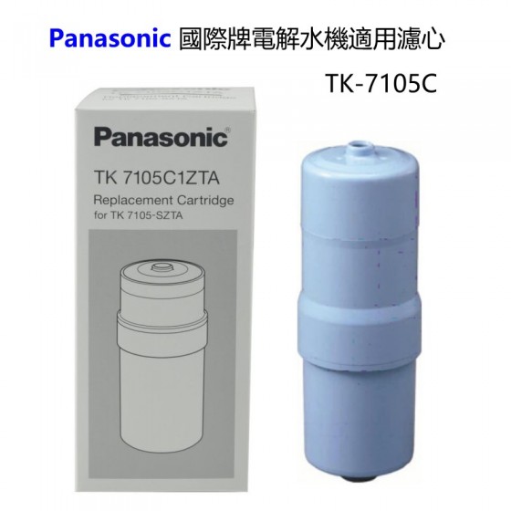 Panasonic 國際牌電解水機適用濾心TK-7105C