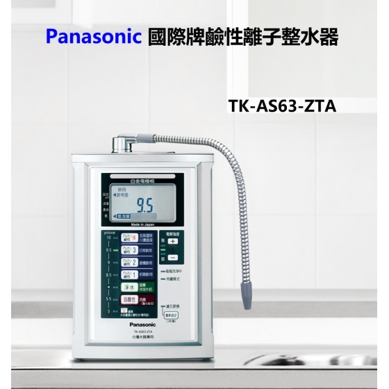 Panasonic 國際牌鹼性離子整水器 TK-AS63ZTA 原廠公司貨