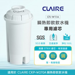 【CLAIRE】瞬熱即飲飲水機CKP-W270A專用濾芯 CFJ-W11A