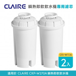 【CLAIRE】瞬熱即飲飲水機CKP-W270A專用濾芯 CFJ-W11A 2入裝