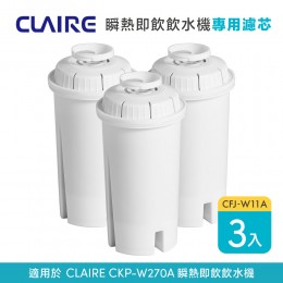 【CLAIRE】瞬熱即飲飲水機CKP-W270A專用濾芯 CFJ-W11A 3入裝