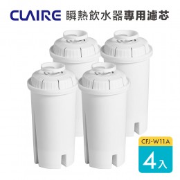 【CLAIRE】瞬熱即飲飲水機CKP-W270A專用濾芯 CFJ-W11A 4入裝