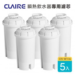 【CLAIRE】瞬熱即飲飲水機CKP-W270A專用濾芯 CFJ-W11A 5入裝