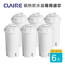 【CLAIRE】瞬熱即飲飲水機CKP-W270A專用濾芯 CFJ-W11A 6入裝